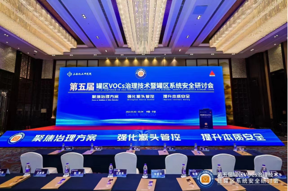 南京都樂亮相第五屆罐區(qū)VOCs治理技術(shù)暨罐區(qū)系統(tǒng)安全研討會(huì)
