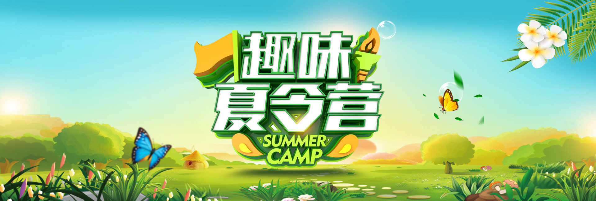 夏令營