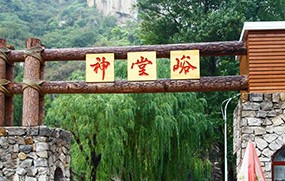 神堂峪場地