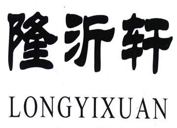 隆沂軒