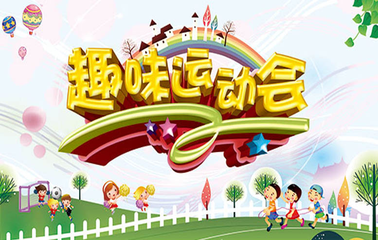 趣味運動會