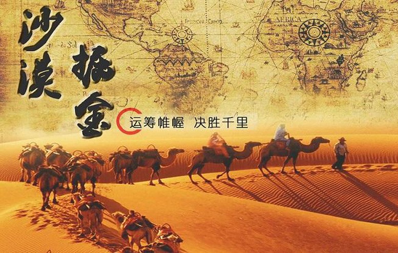 沙漠掘金
