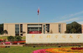 中國科學院大學國際會議中心
