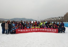 中國石油大學附屬中學教師拓展