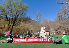 猿部落健身團隊拓展活動