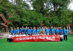 中航供銷華北公司團建拓展