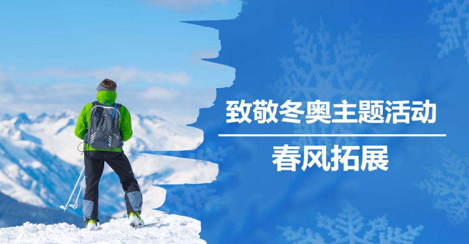 親子團建——冬奧主題
