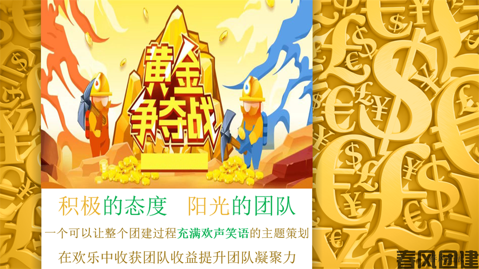 主題團建------黃金爭奪戰