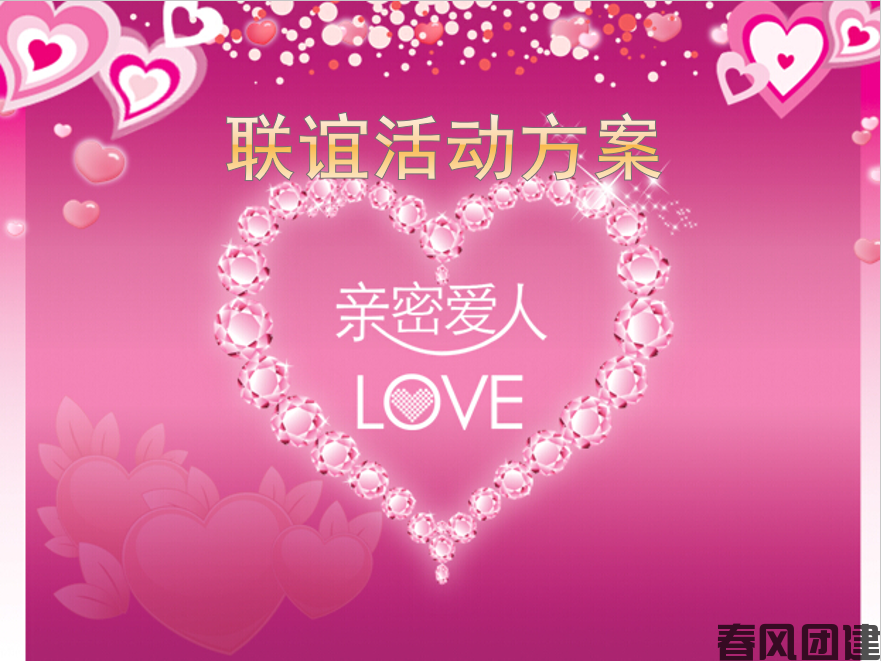 主題團建——聯誼活動