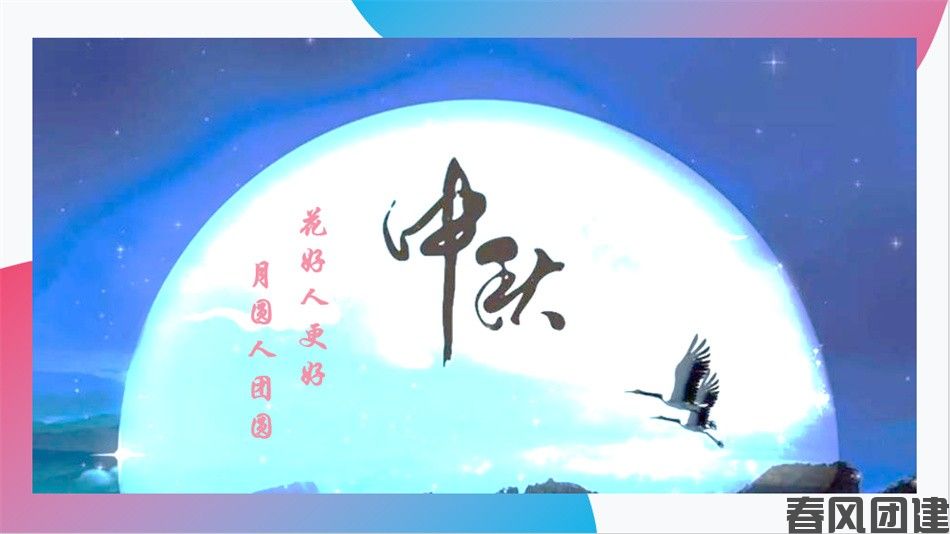 主題團建——中秋節活動