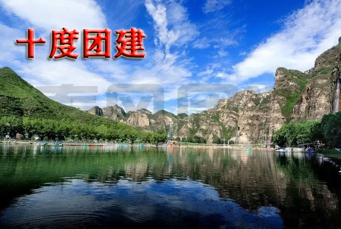 主題團建——十度兩日團建