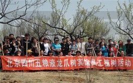 五糧液龍爪是賓館植樹合影