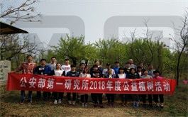 公安部第一研究所植樹合影