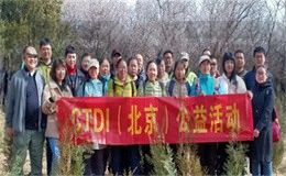 CTDI(北京）公益植樹活動圓滿成功