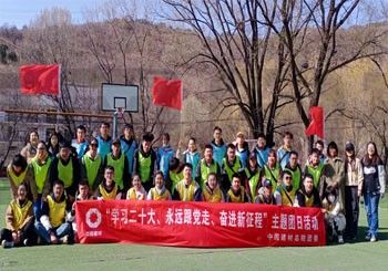 中國建材團建活動