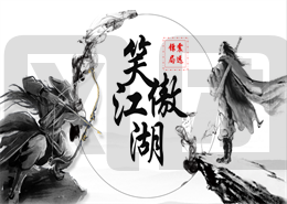 古北水鎮——（笑傲江湖）